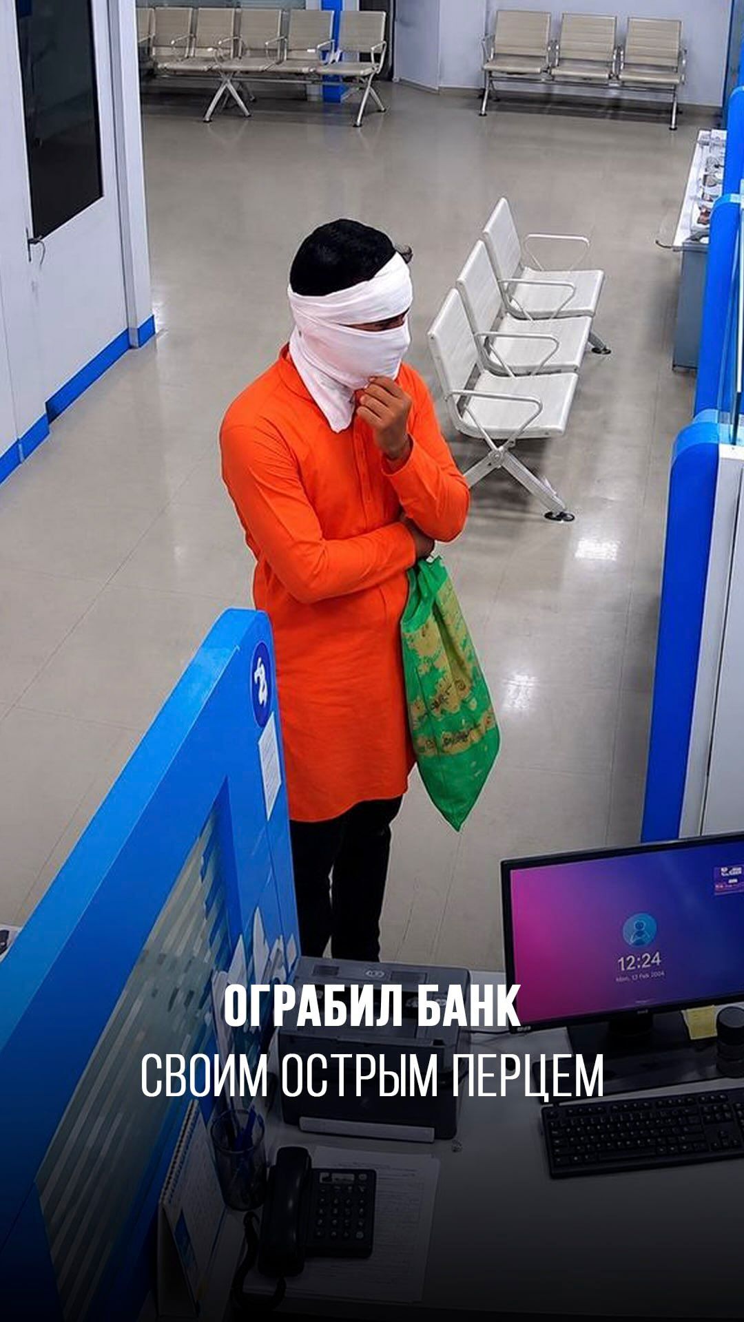 Ограбил банк с помощью острого перца