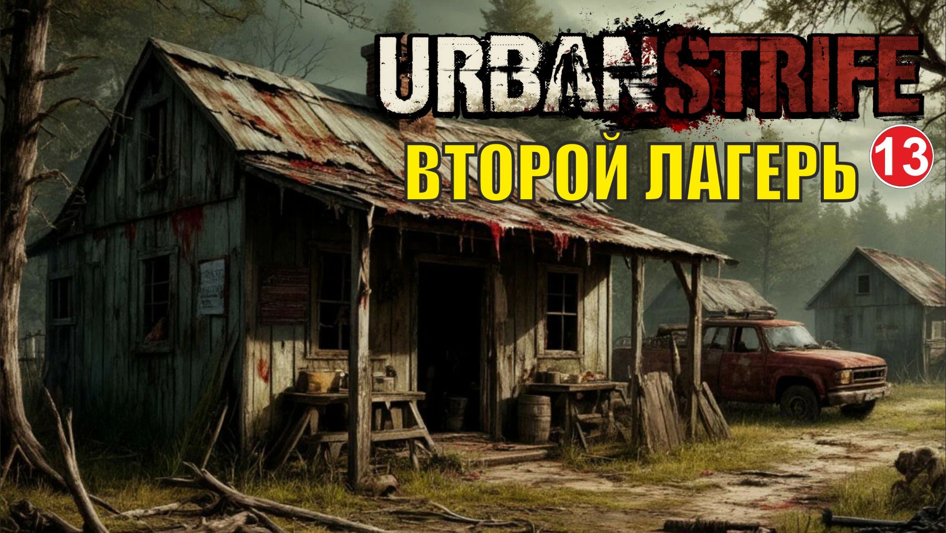 Urban Strife - Второй лагерь