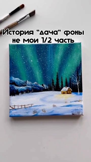 История "дача" фоны не мои 1/2 часть