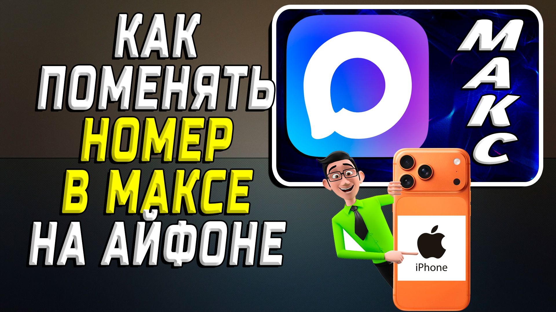 Как поменять номер в максе на айфоне