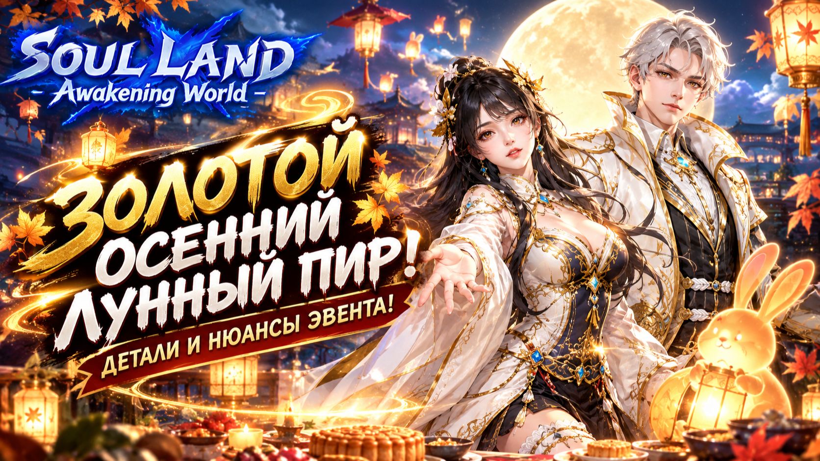Золотой Осенний Лунный пир! Детали и нюансы Эвента! | Soul Land: Awakening World