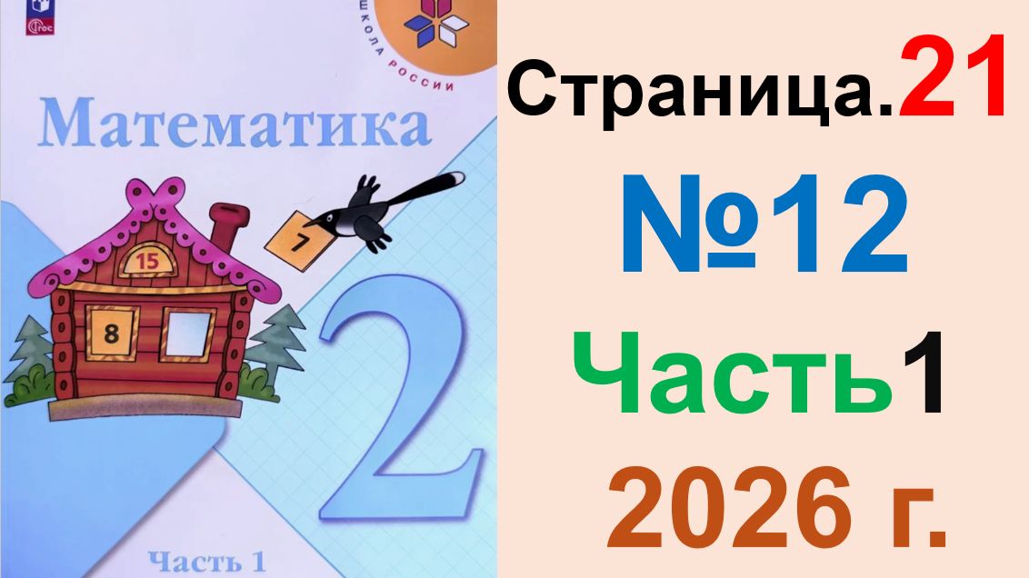 ГДЗ по Математике 2 класс.  Страница.21 №12 Часть 1  2026 г. Моро, Бантова. Учебник