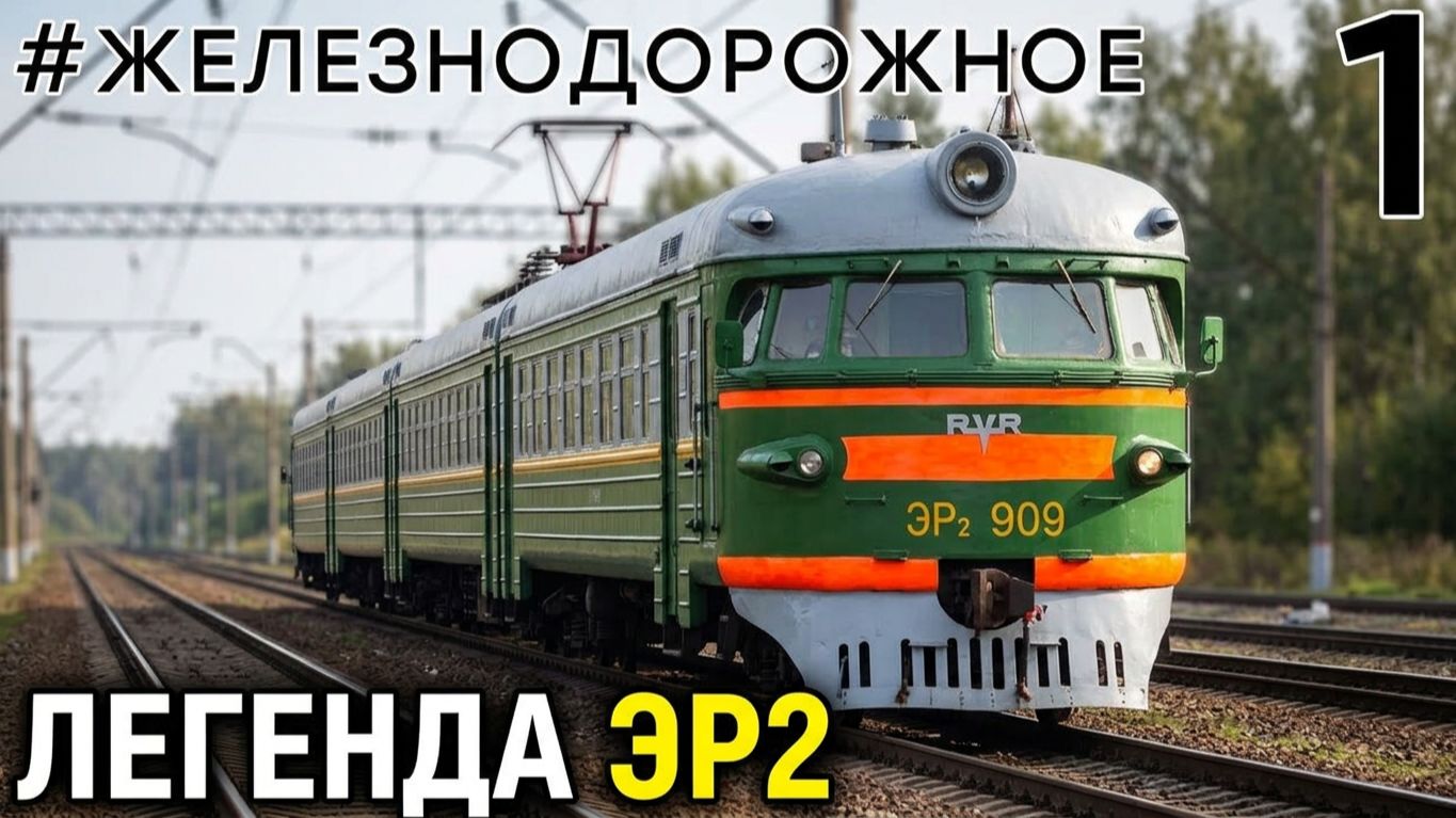 Электричка ЭР2 RVR видеообзор от проекта Железнодорожное - 1 серия. Поезд легенда на железной дороге