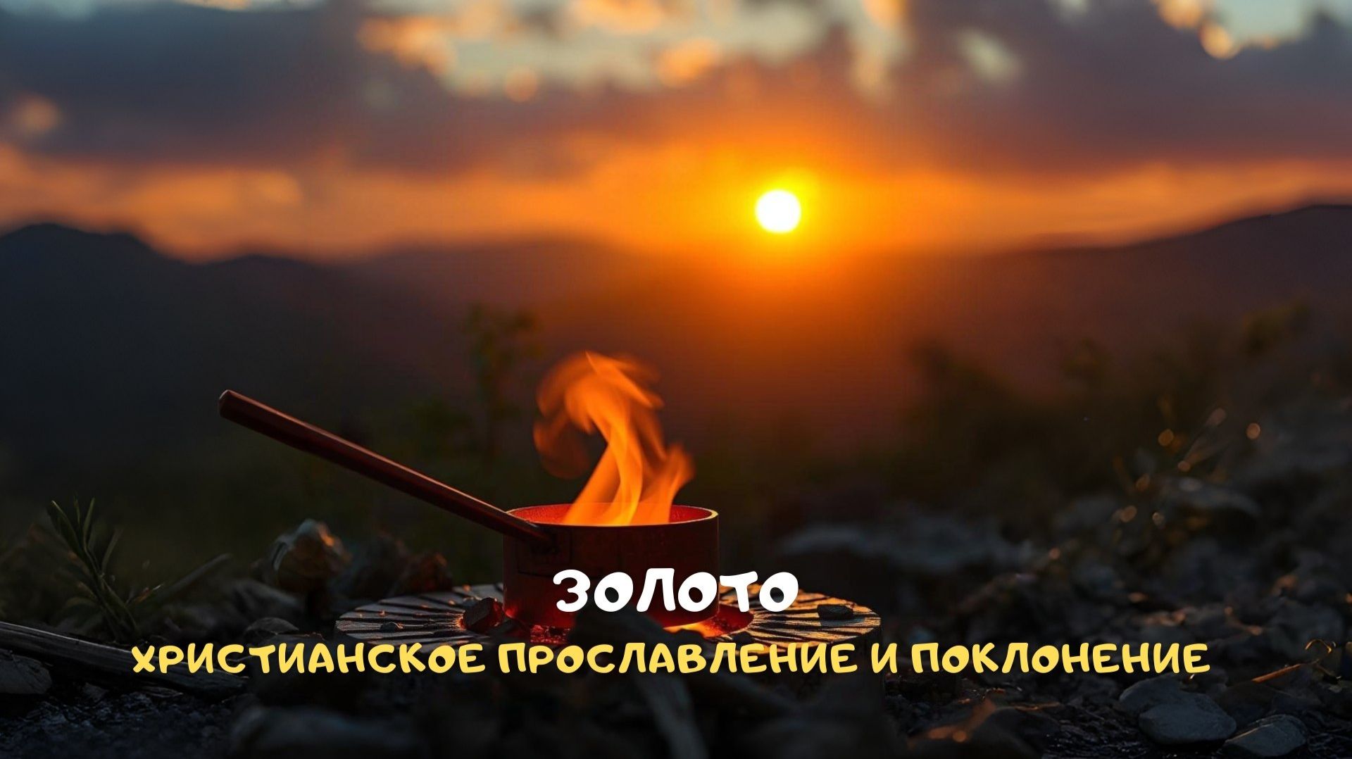 Золото. Христианское прославление и поклонение