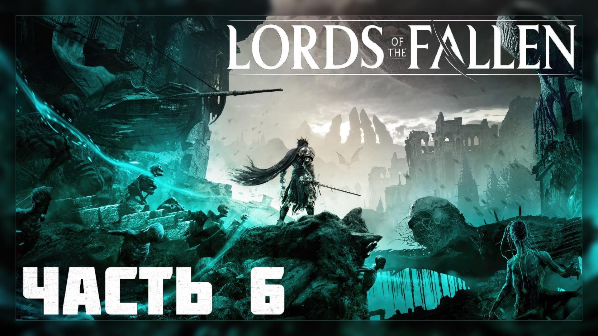 Lords Of The Fallen / Прохождение # 6 * Стрим *