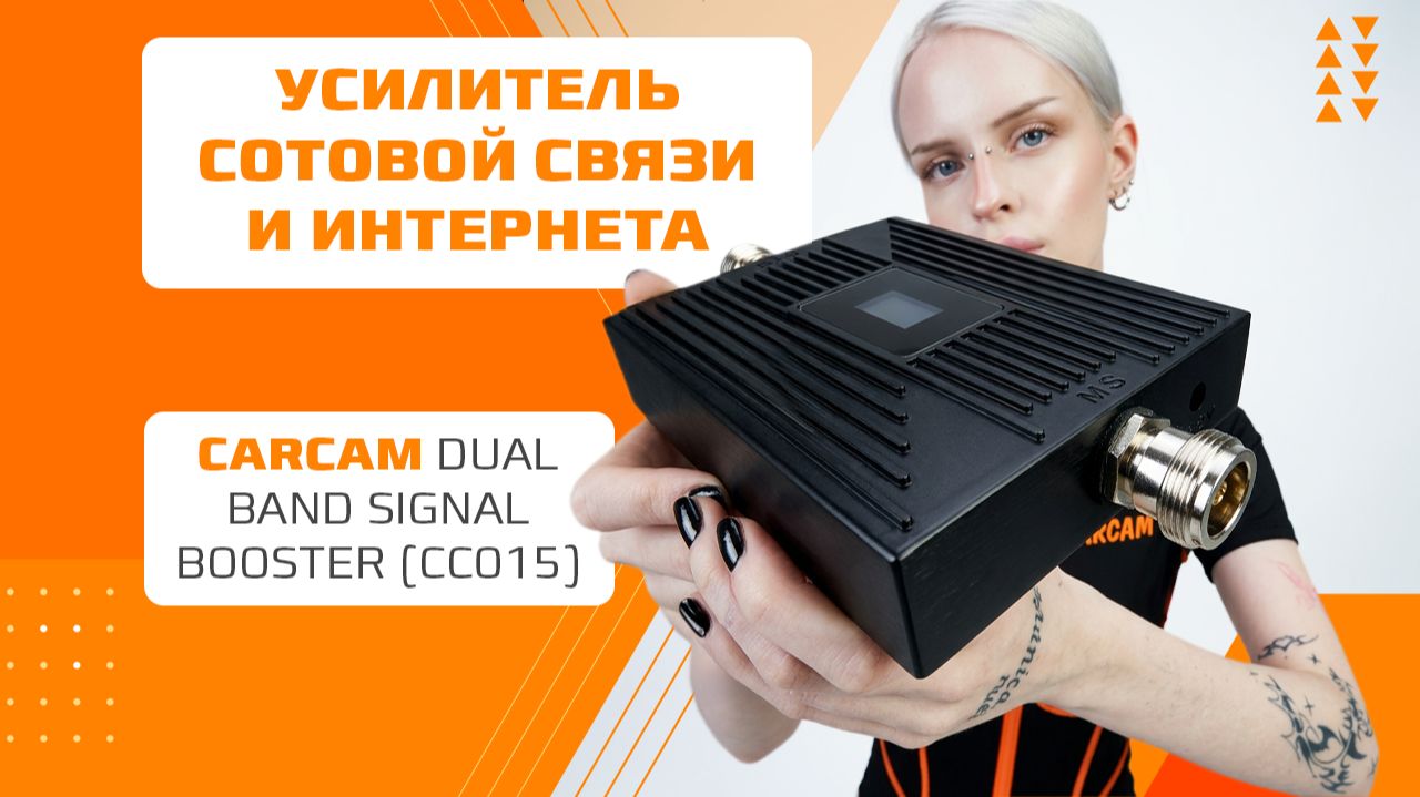 Будь на связи! Усилитель сотовой связи CARCAM Dual Band Signal Booster