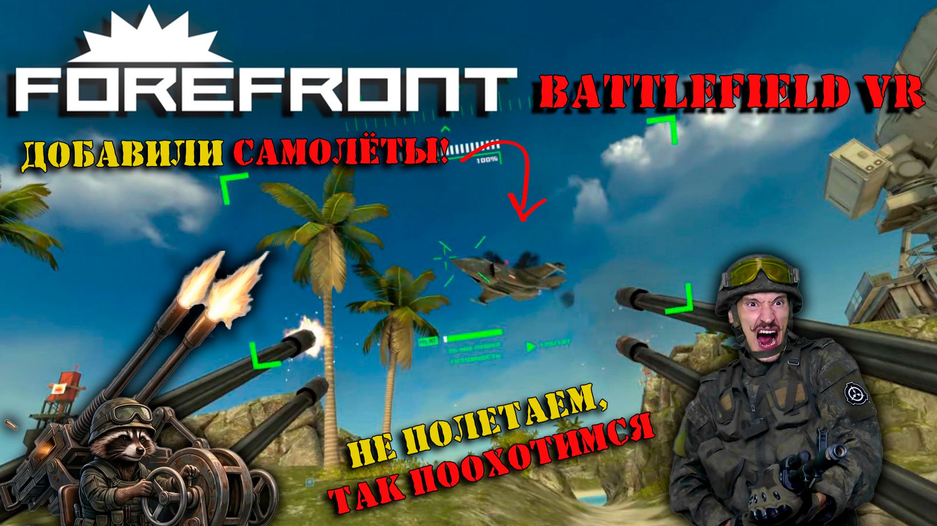 Battlefield VR | FOREFRONT | Появились истребители!!! Повлияло ли это на геймплей?