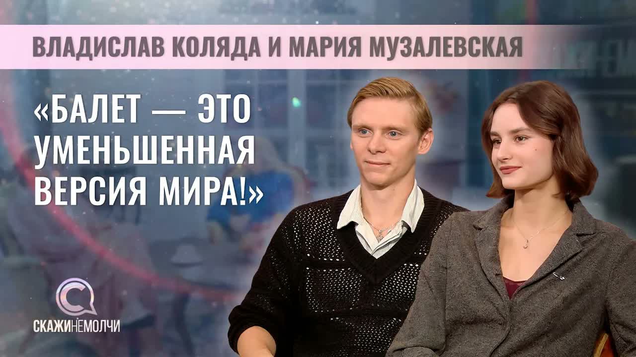 Солисты балета Большого театра Беларуси | Владислав Коляда | Мария Музалевская | Скажинемолчи
