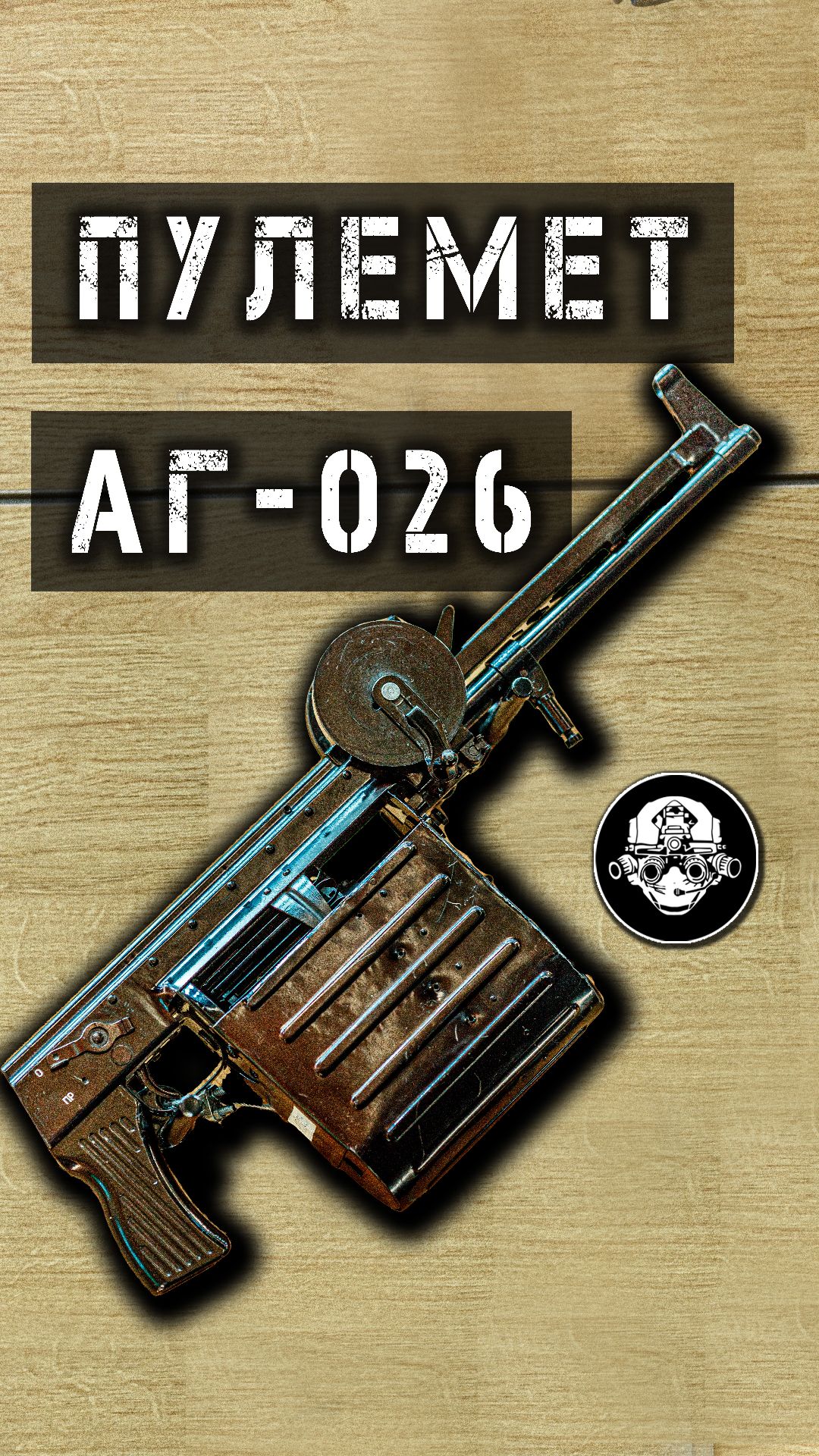 Подводный пулемет АГ- 026 – экспериментальное оружие боевых пловцов ВМФ СССР #Shorts