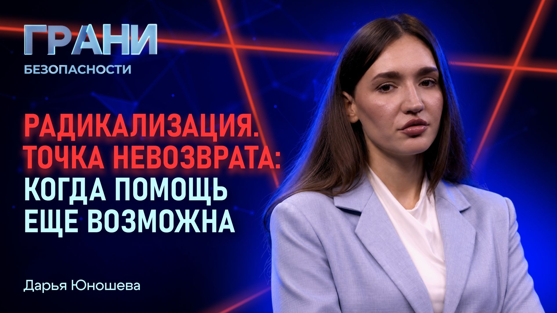 2026-09-23. РО «Знание» - Грани безопасности. Радикализация. Точка невозврата (Д.Юношева)
