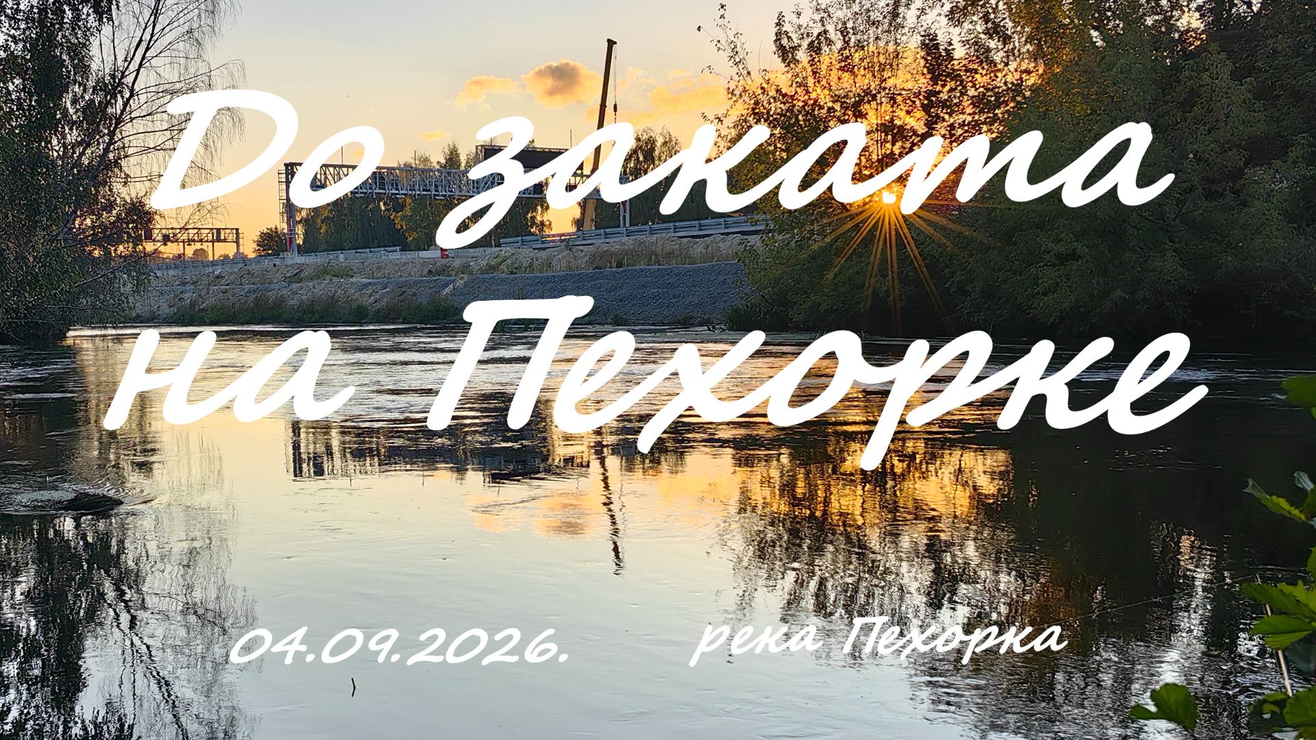 река Пехорка