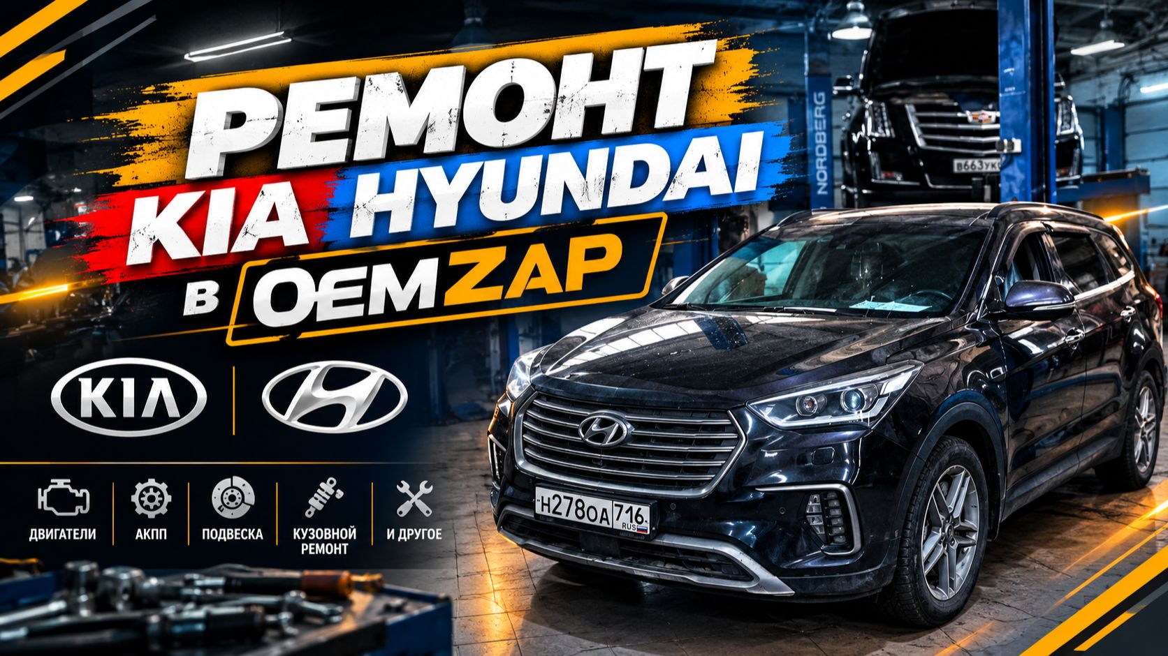РЕМОНТ KIA HYUNDAI в OEM ZAP