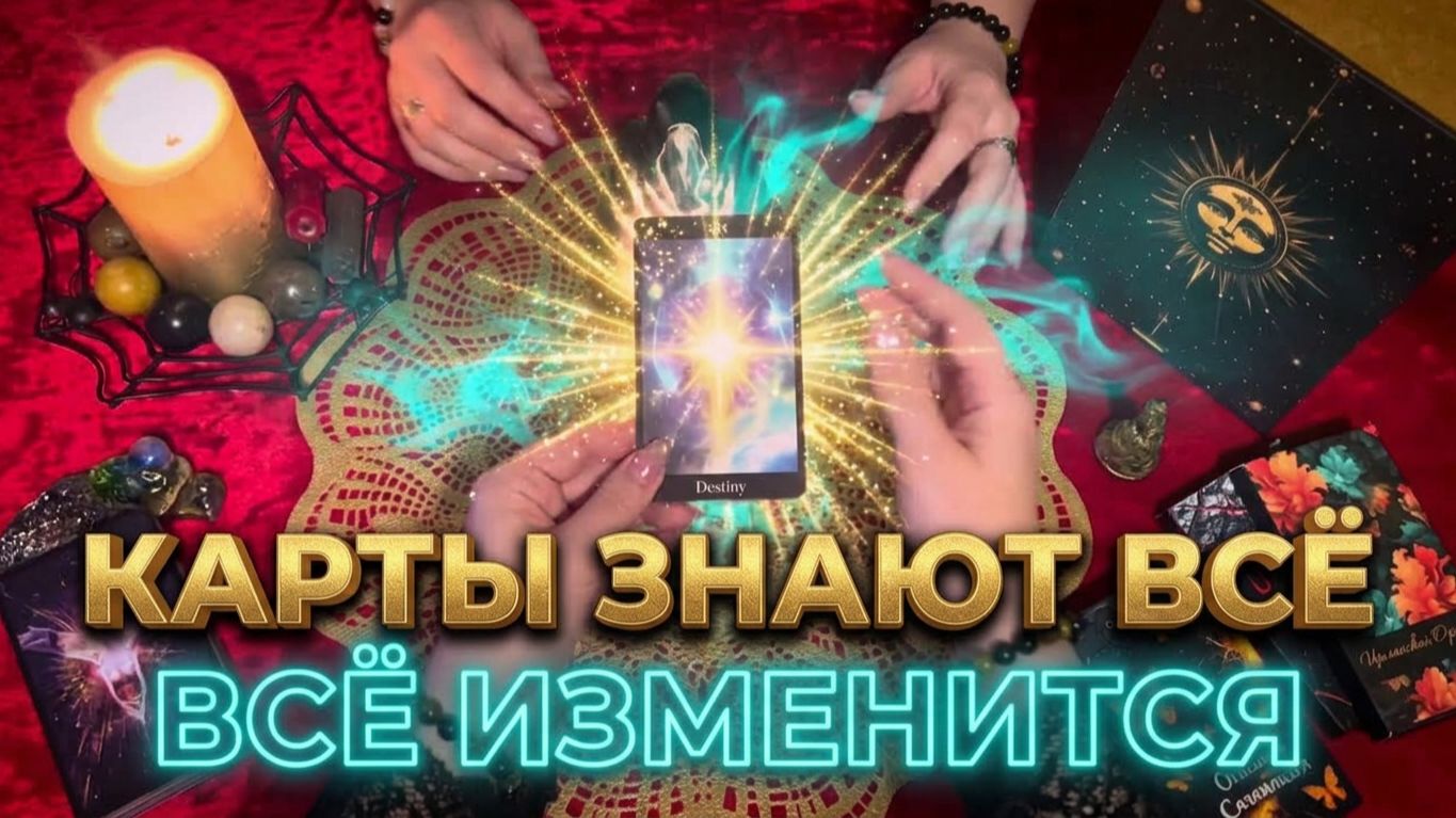 ✨ КАРТЫ ЗНАЮТ ВСЁ ❗️ КАКОЙ ПОВОРОТ ВАС ЖДЕТ ПРЯМО СЕЙЧАС ❓ТАРО РАСКЛАД 💯☝️