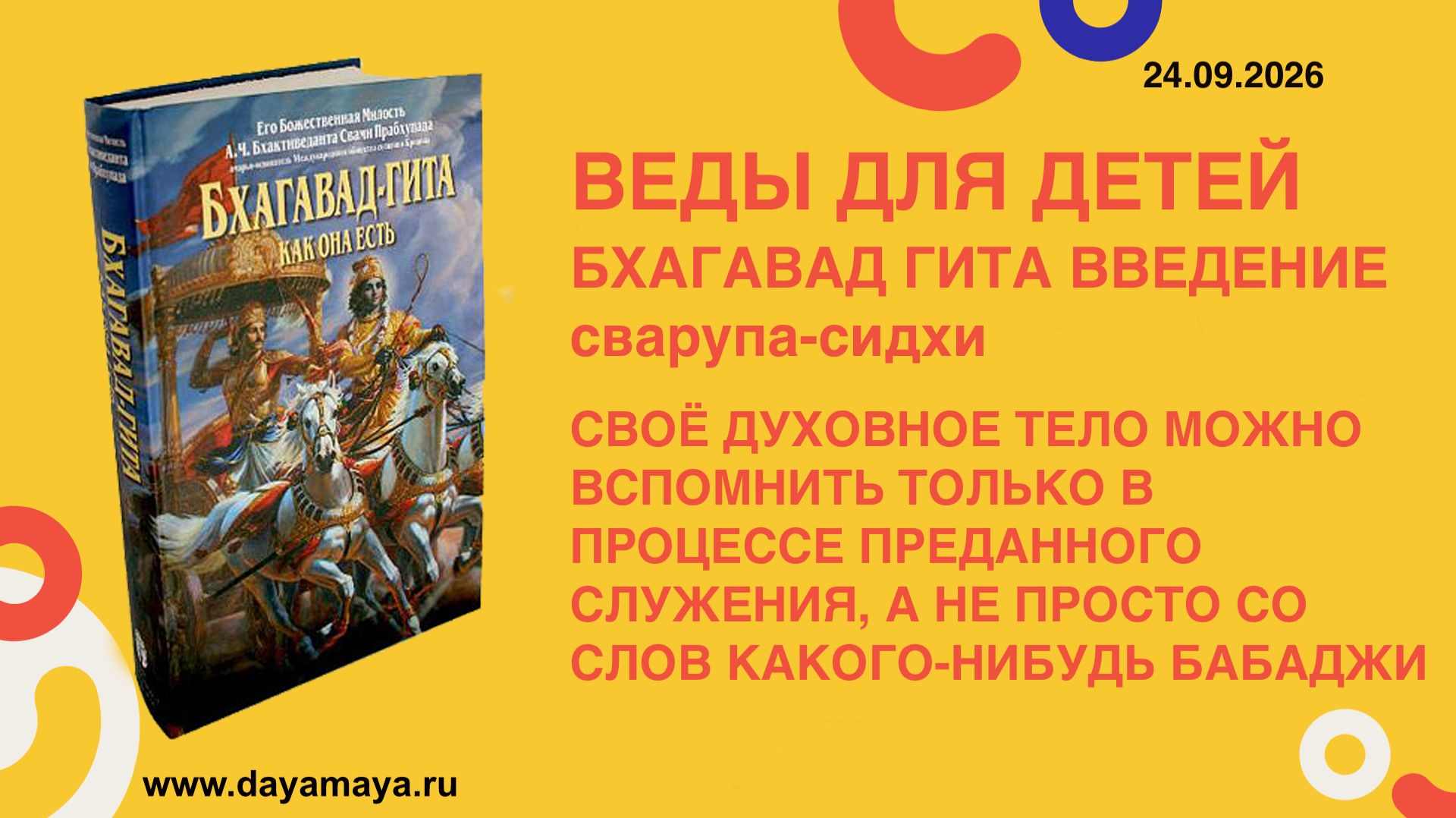 Бхагавад гита. Введение. сварупа-сидхи