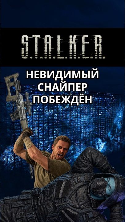 Побеждён Невидимый Снайпер на Дуге - Stalker 2