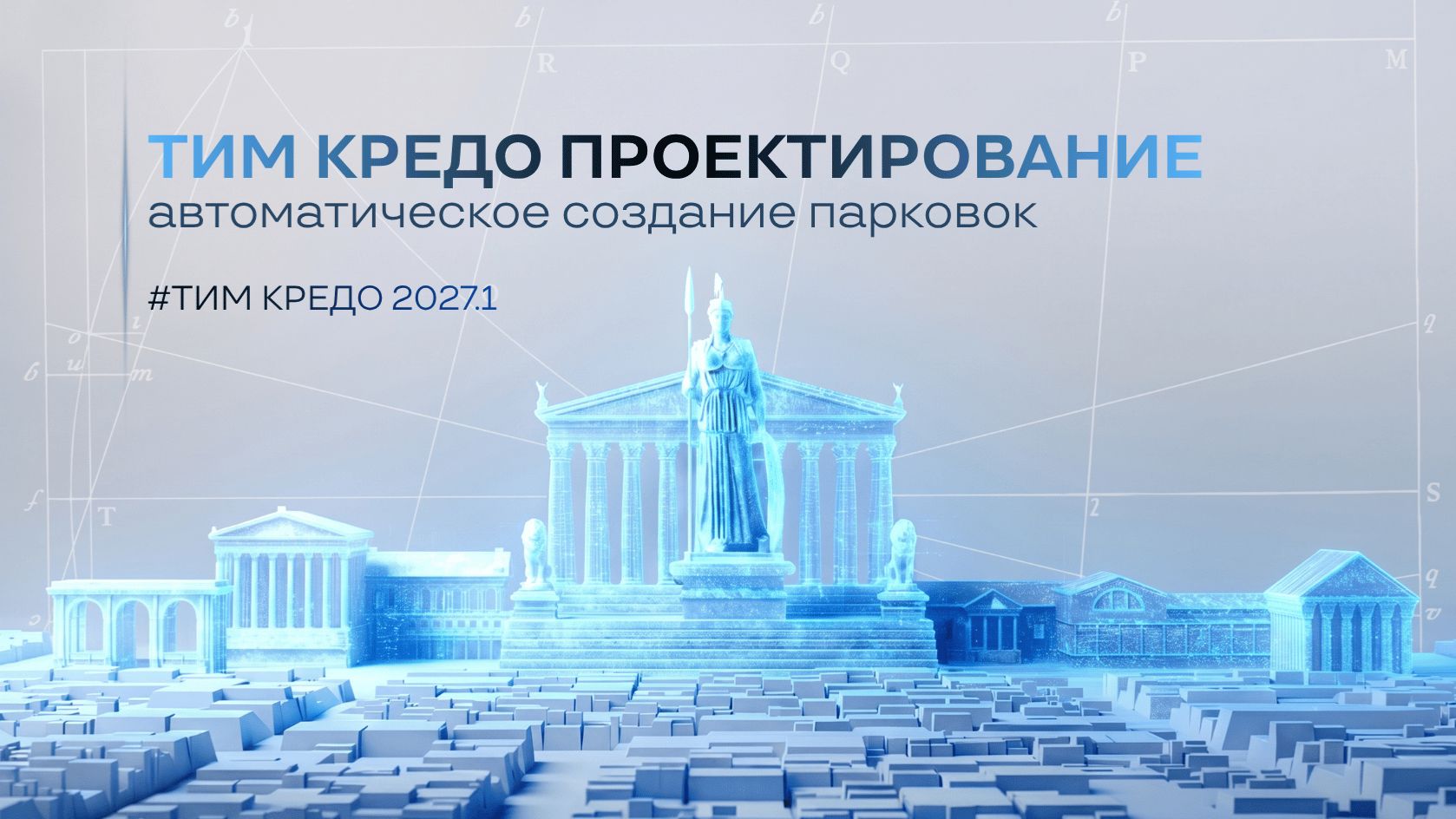 ТИМ КРЕДО ПРОЕКТИРОВАНИЕ