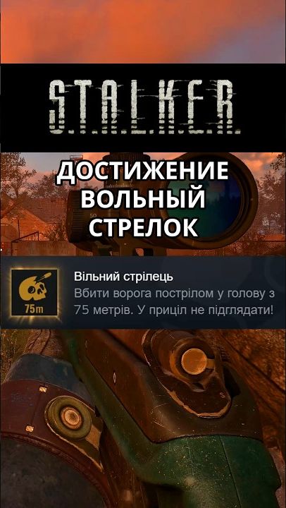 Достижение Вольный стрелок - Stalker 2
