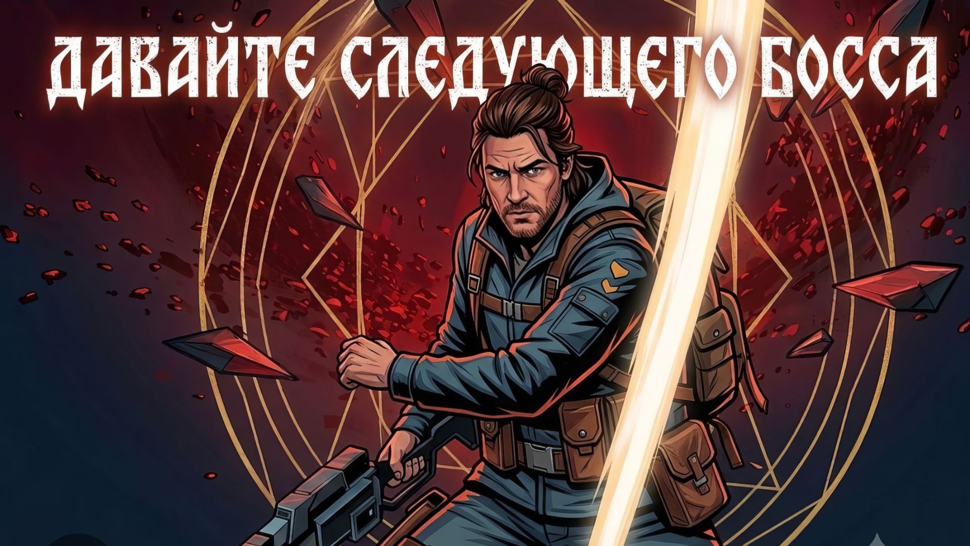 ПОИСК СЛЕДУЮЩЕГО БОССА! Control Resonant — Прохождение #2