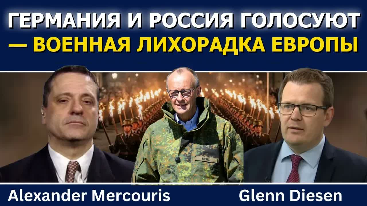Александр Меркурис: Германия и Россия голосуют — военная лихорадка Европы усиливается