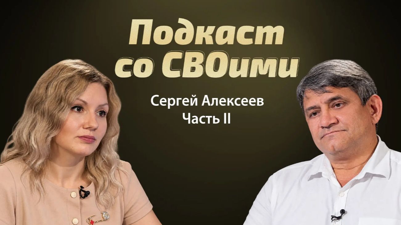 "Непобеды не будет". Сергей Алексеев. Подкаст со СВОими