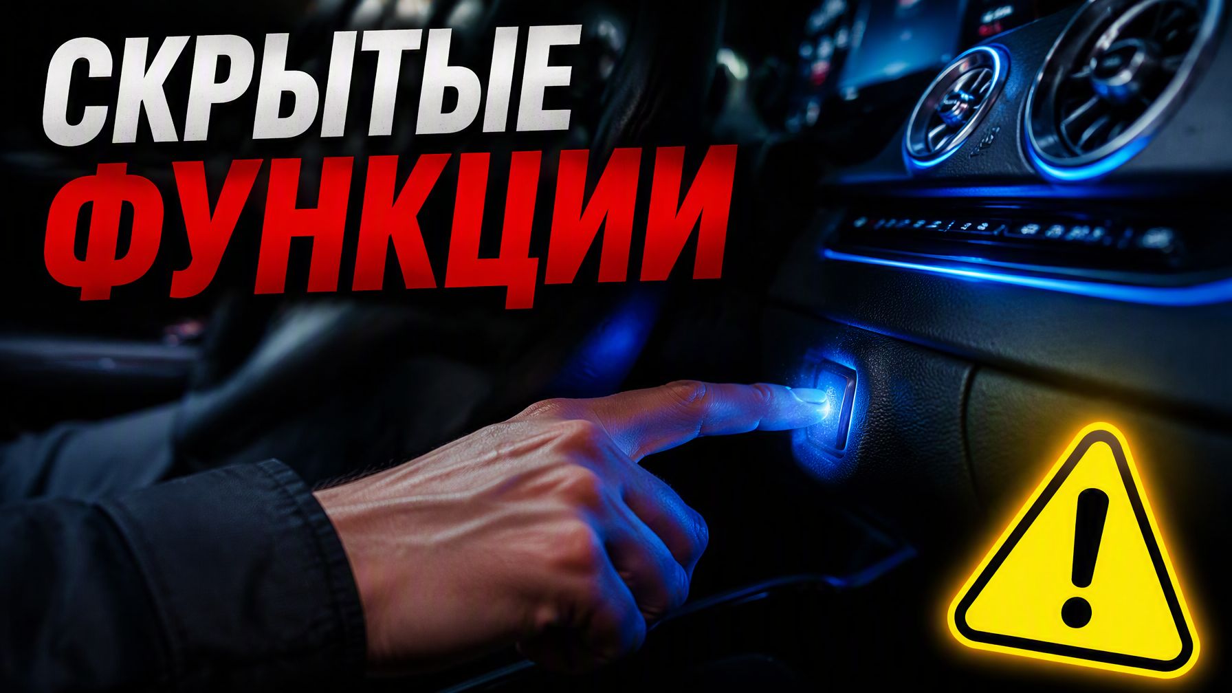 10 Скрытых Функций Вашей Машины, О Которых Вы Не Знали! (Проверьте Прямо Сейчас)