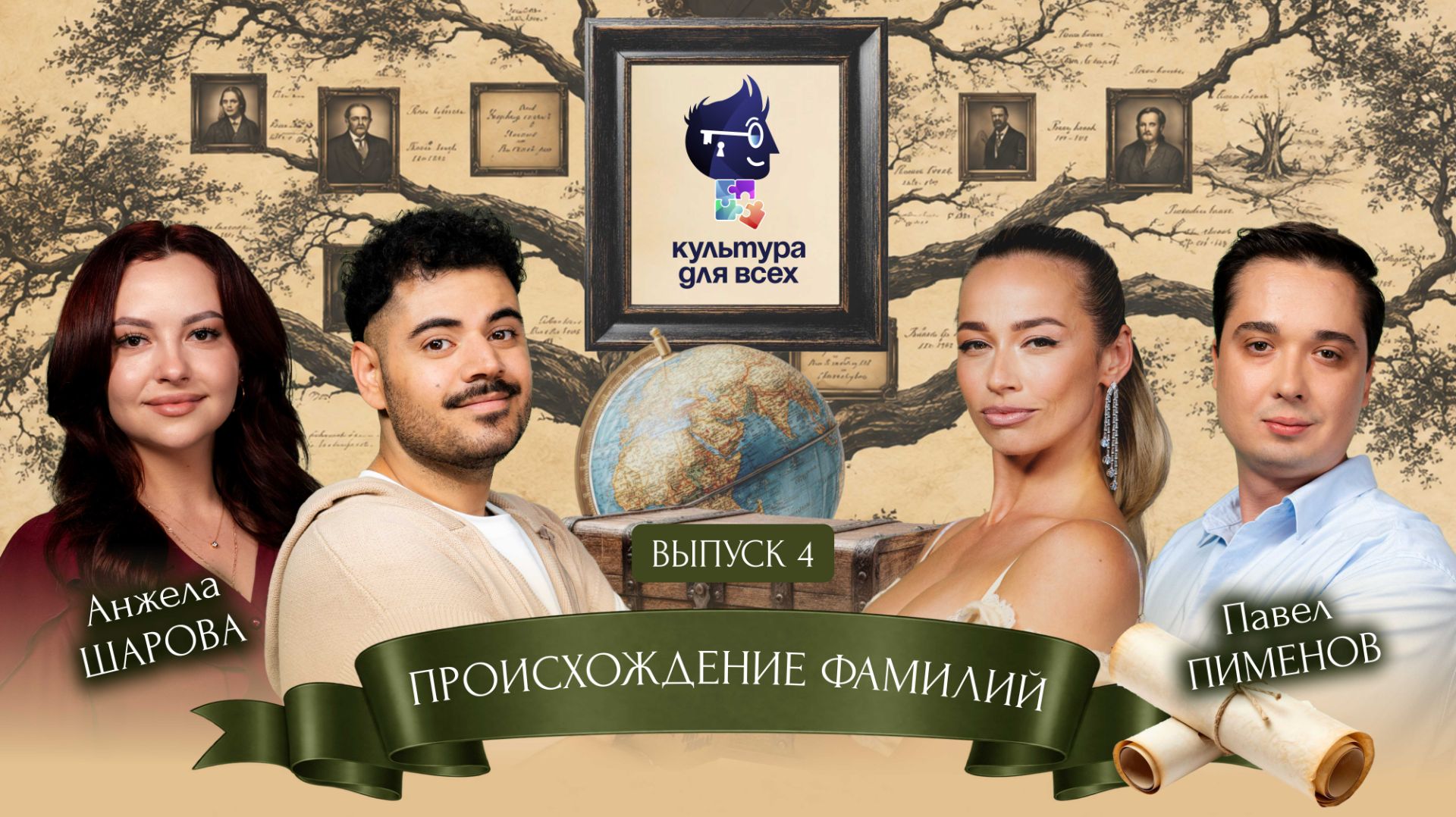 Культура для всех 2-й сезон | Анжела Шарова – Павел Пименов | Выпуск 4