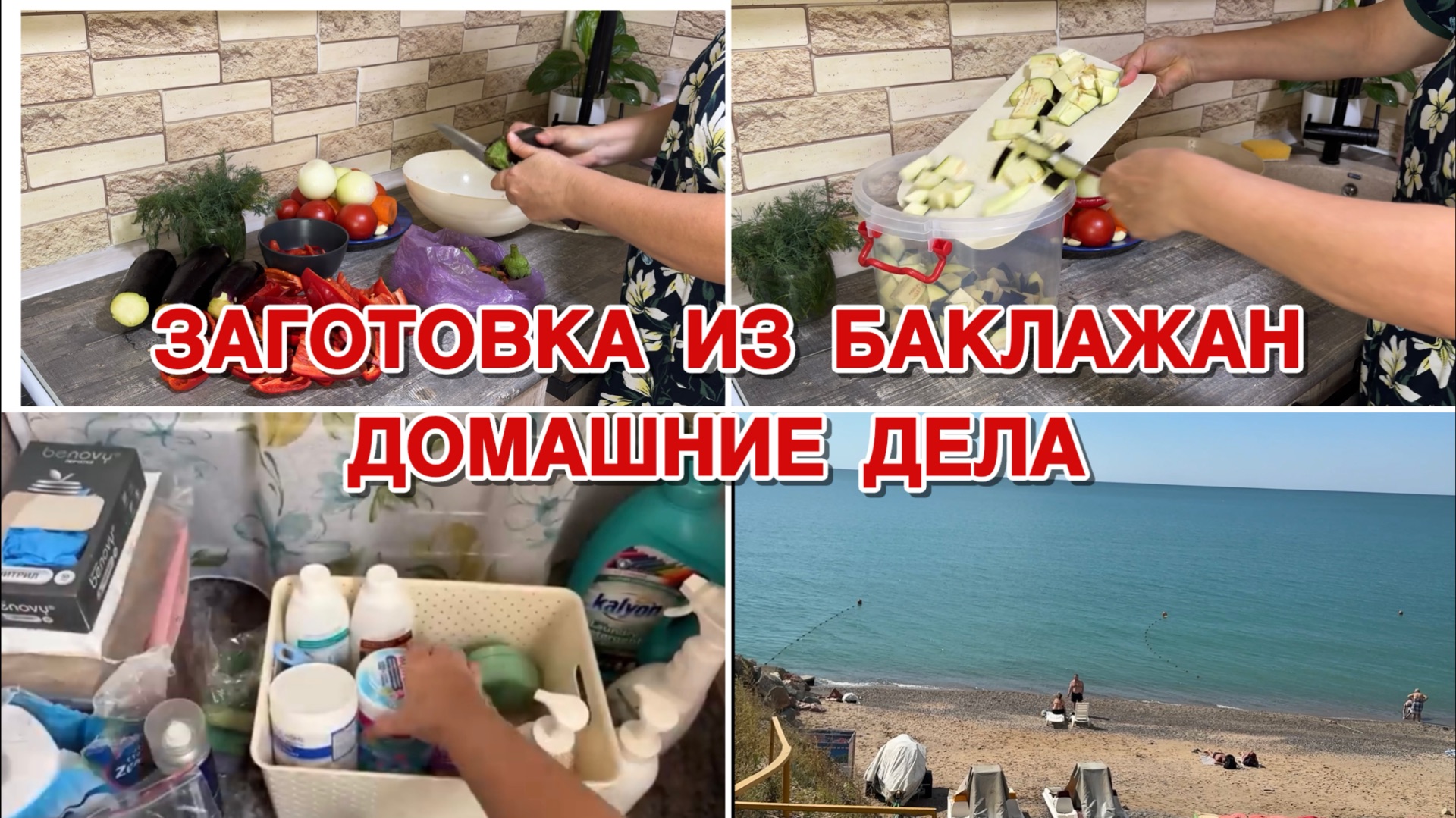 Заготовка на зиму из баклажан. Домашние дела
