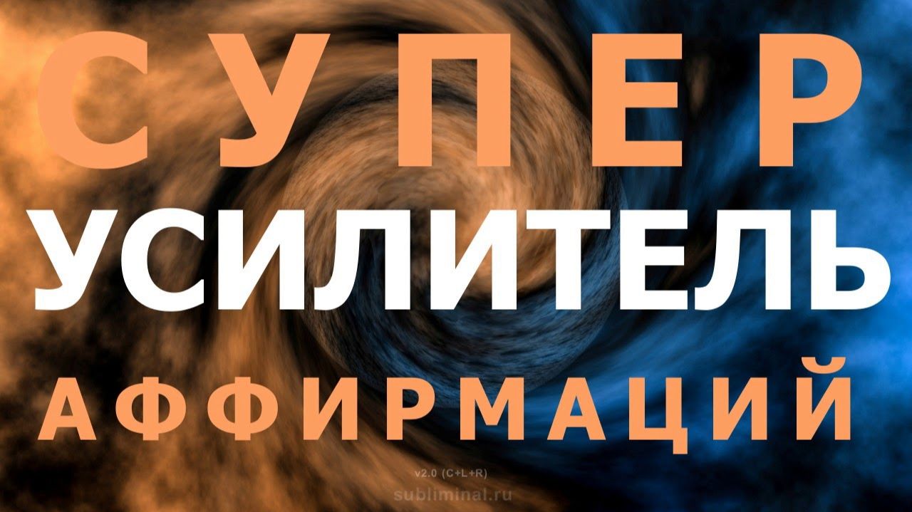 Супер Усилитель Аффирмаций- Subliminal Super Booster