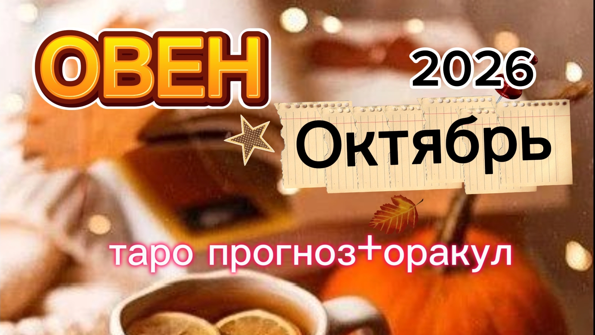 ♈️ОВЕН. Ваш октябрь 2026