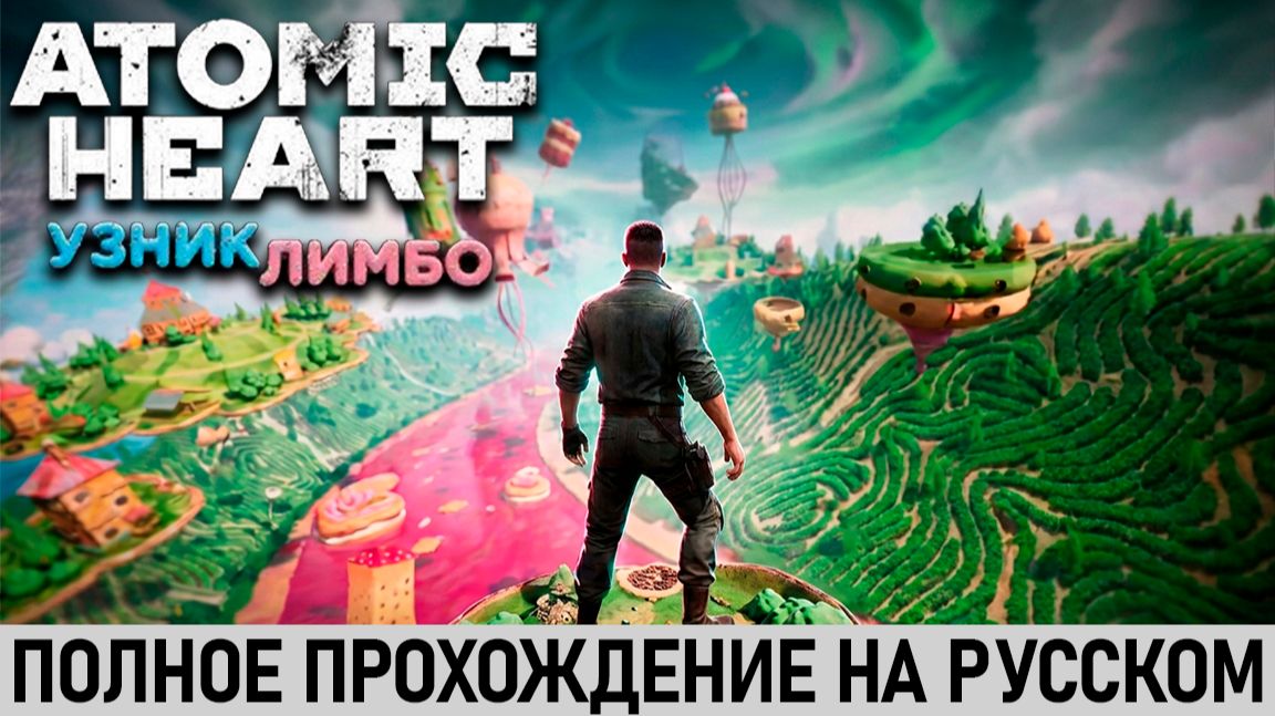 Atomic Heart: Узник Лимбо | Полное прохождение на русском | Без комментариев