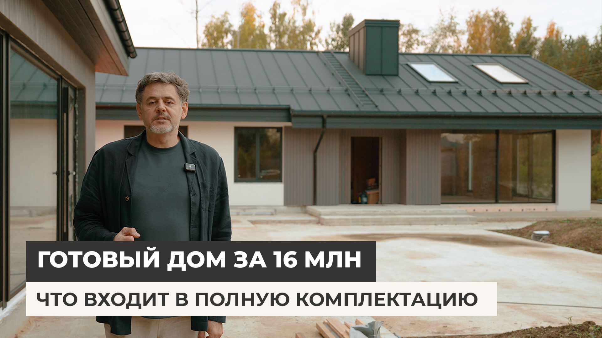 16 млн ₽ за готовый дом 112 м² в полной комплектации