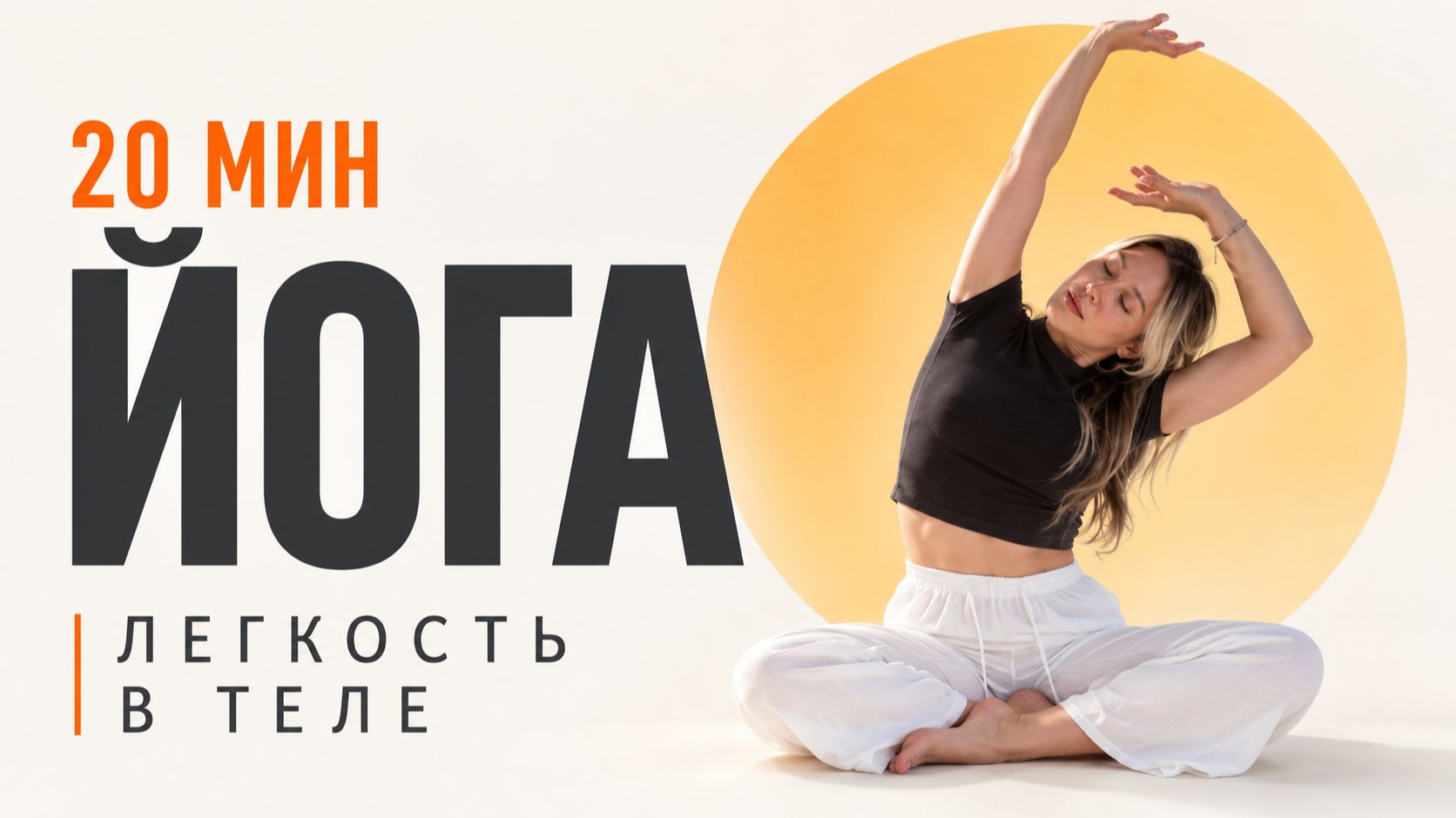 ЙОГА-ЗАРЯДКА: лёгкость в теле за 20 мин | Алина Лягуцкая