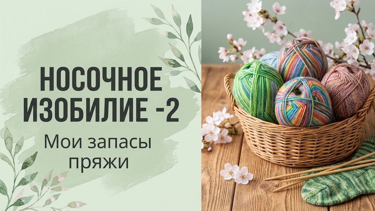 ✨ Носочное изобилие-2 ✨ Отчёт за сентябрь✨Моя носочная пряжа✨