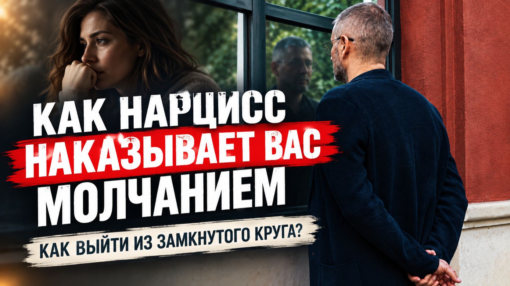 Как нарцисс наказывает вас молчанием