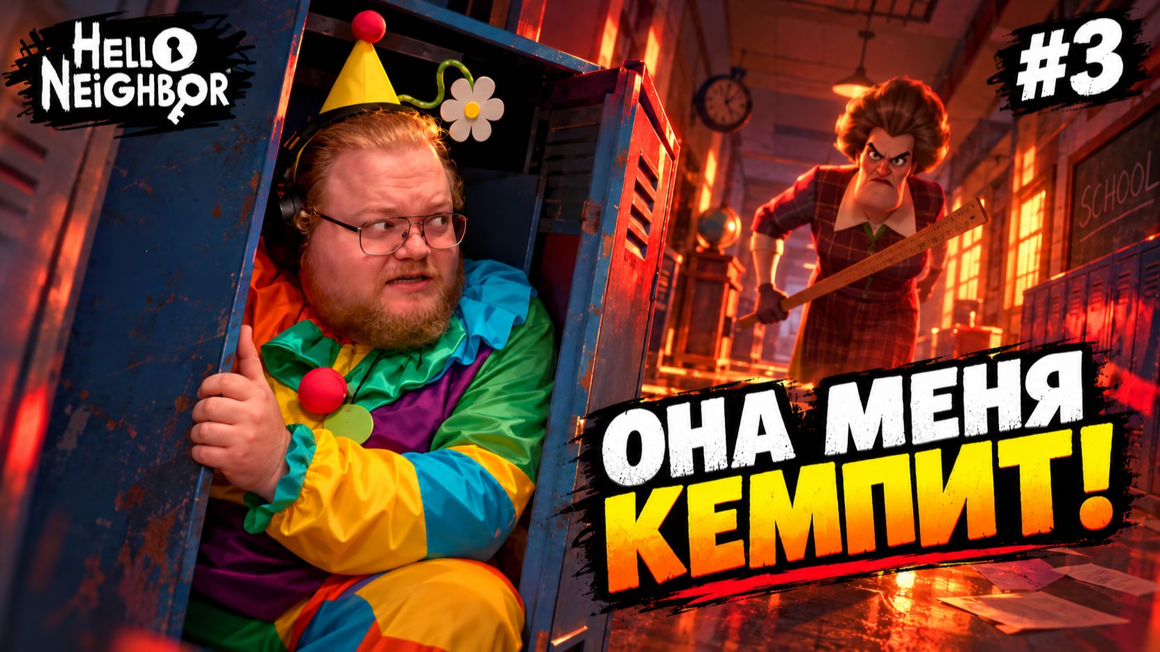 КАК ПРОЙТИ ТРЕТИЙ КОШМАР? ► T2x2 в Hello Neighbor #3