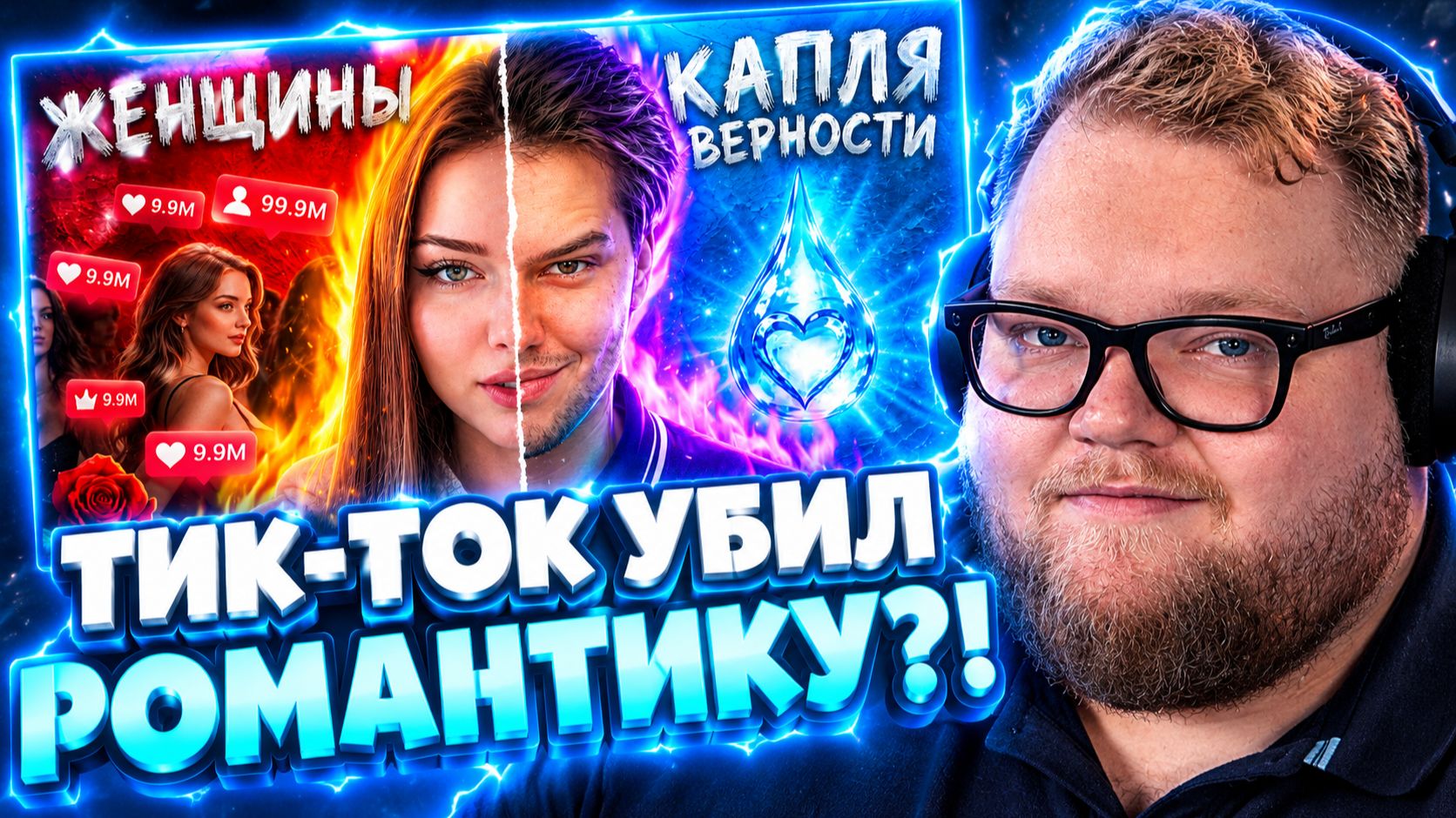 Т2х2 СМОТРИТ ▷ ТИК-ТОК УБИЛ РОМАНТИКУ // WanRox