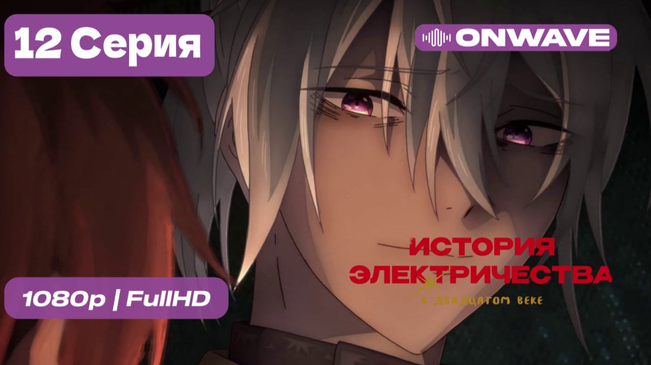 История электричества в двадцатом веке - 12 серия [OnWave] ДУБЛЯЖ