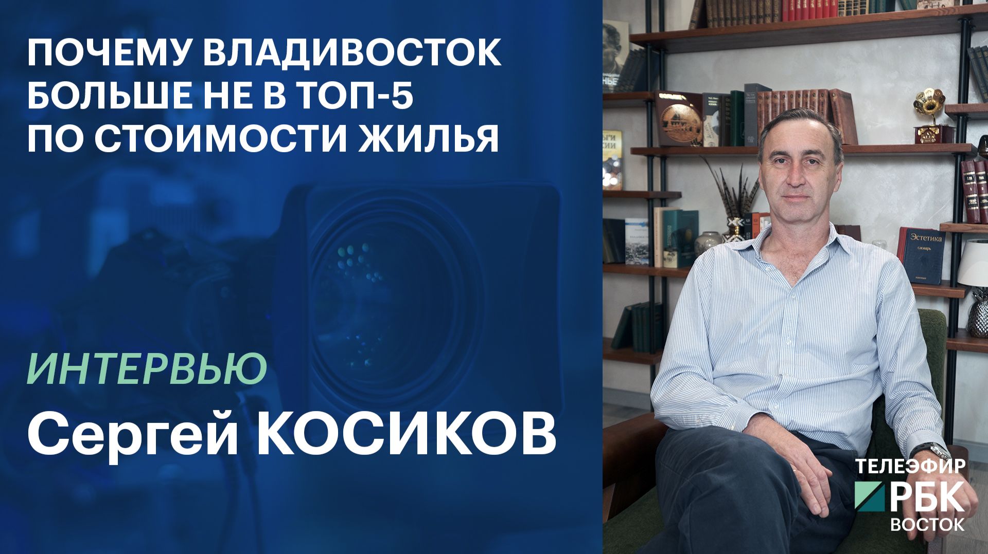 Почему Владивосток больше не в ТОП-5 по стоимости жилья | ИНТЕРВЬЮ