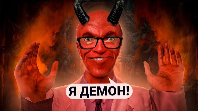 ОТЫГРАЛ ДЕМОНА и 