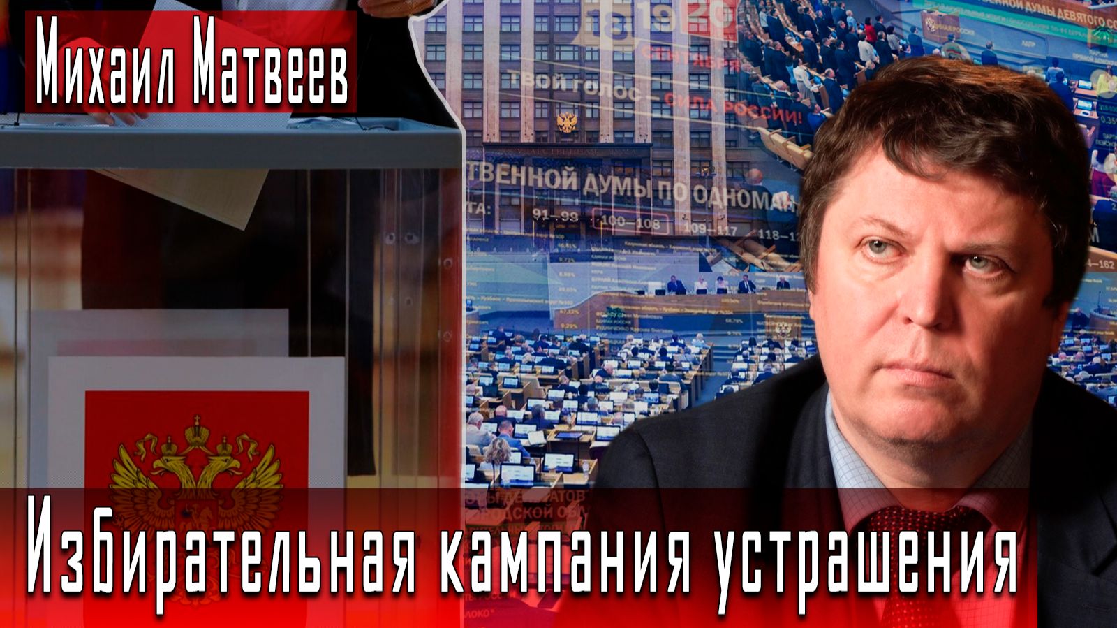 Избирательная кампания устрашения #МихаилМатвеев #ИгорьГончаров