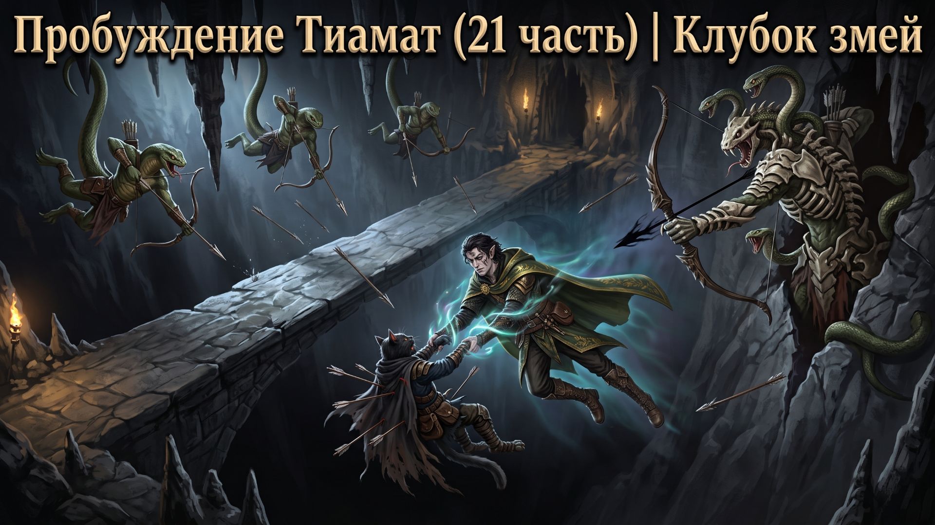 DnD5e Тирания Драконов