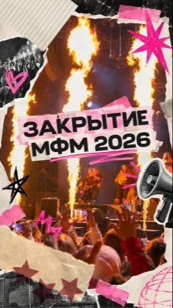 О МФМ-2026 и его закрытии #shorts