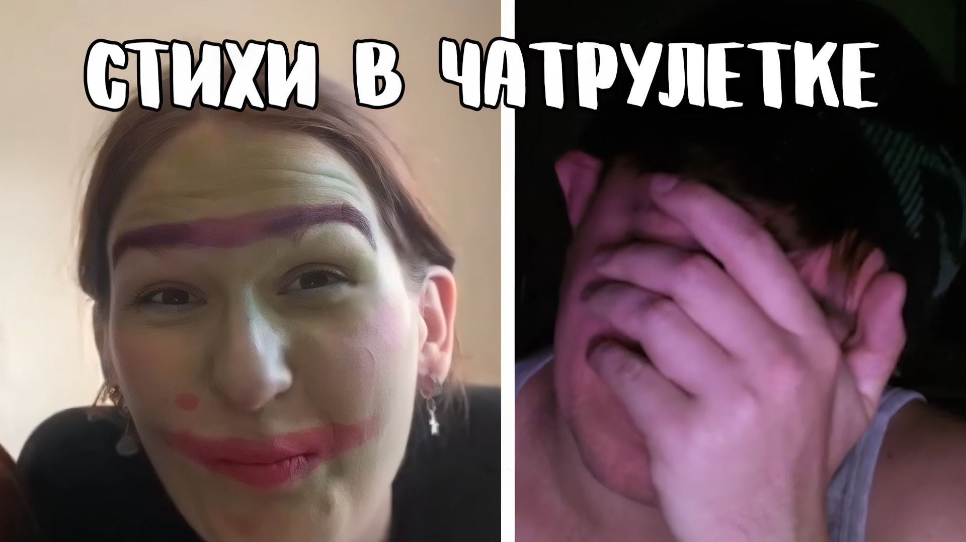 Девчонки неудачно упали в краску // Дмитрий Кравченко читает стихи в чатрулетке