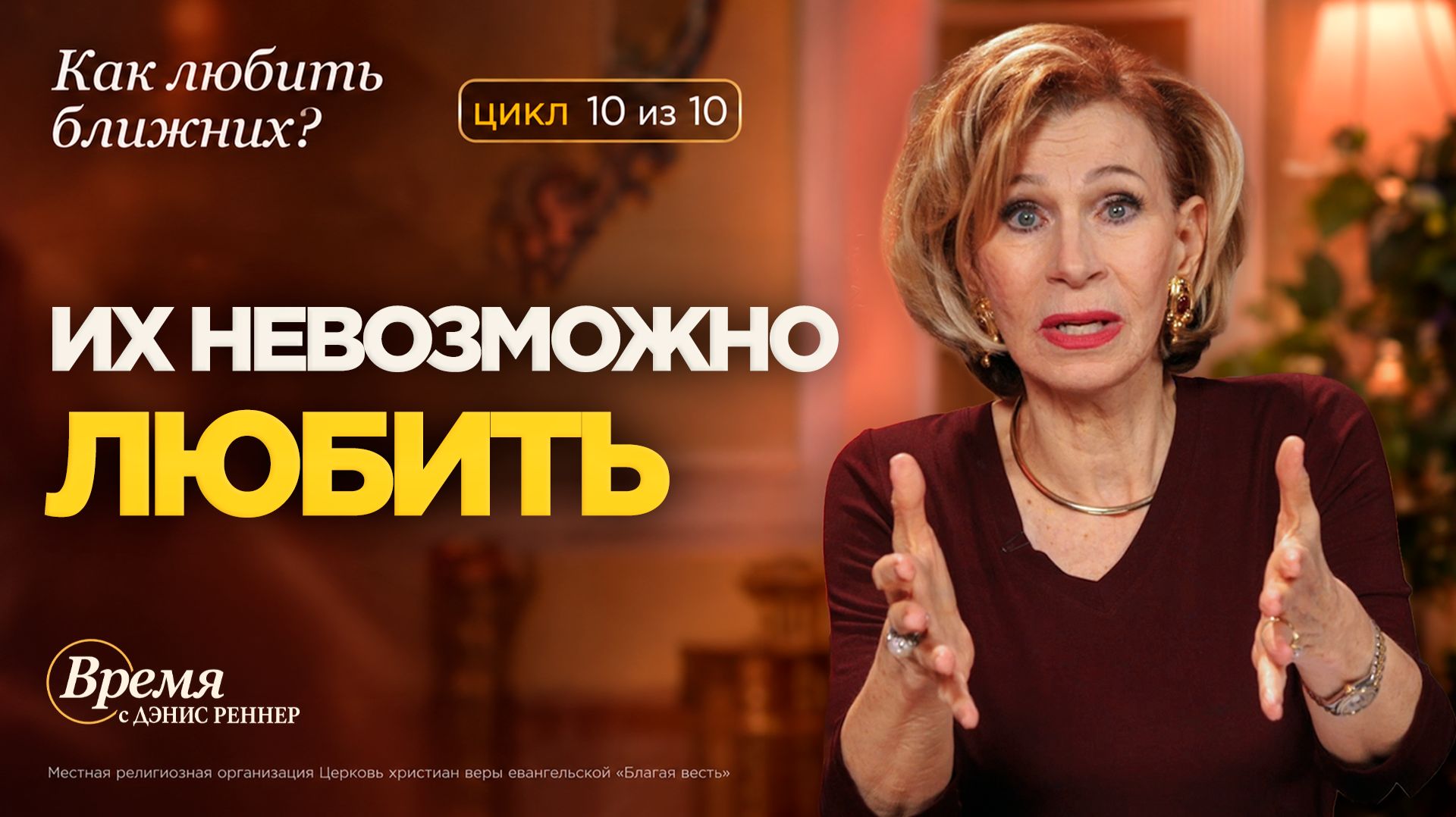 Любить врага - это возможно?