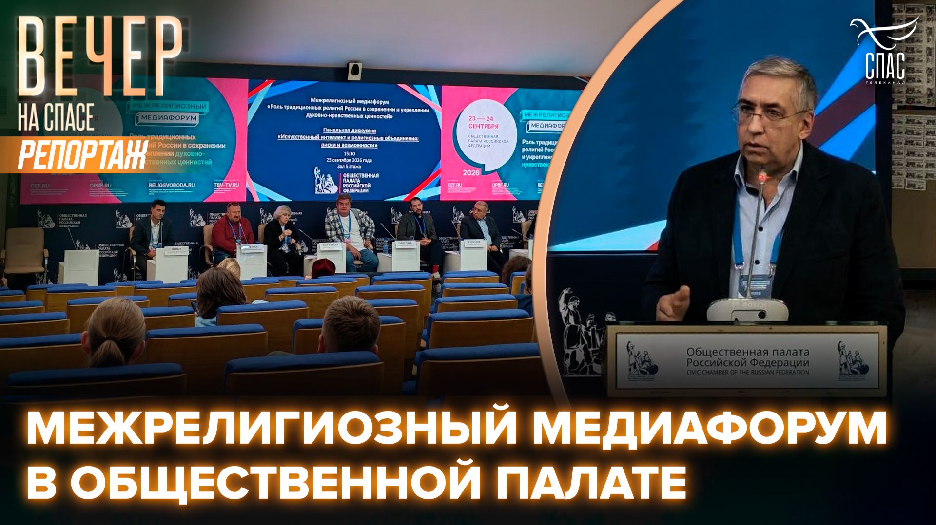 В Общественной палате состоялся Межрелигиозный медиафорум «Роль традиционных религий России в сохранении и укреплении духовно-нравственных ценностей»