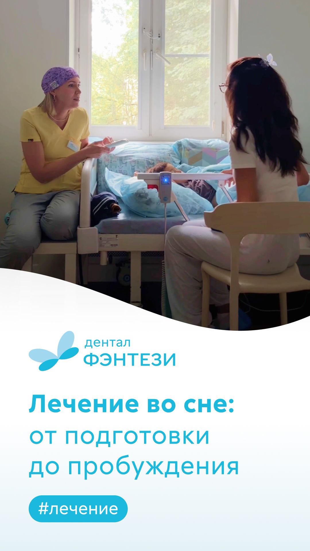 💬 Отзыв мамы о лечении зубов ребенку во сне в Дентал Фэнтези: от подготовки до пробуждения