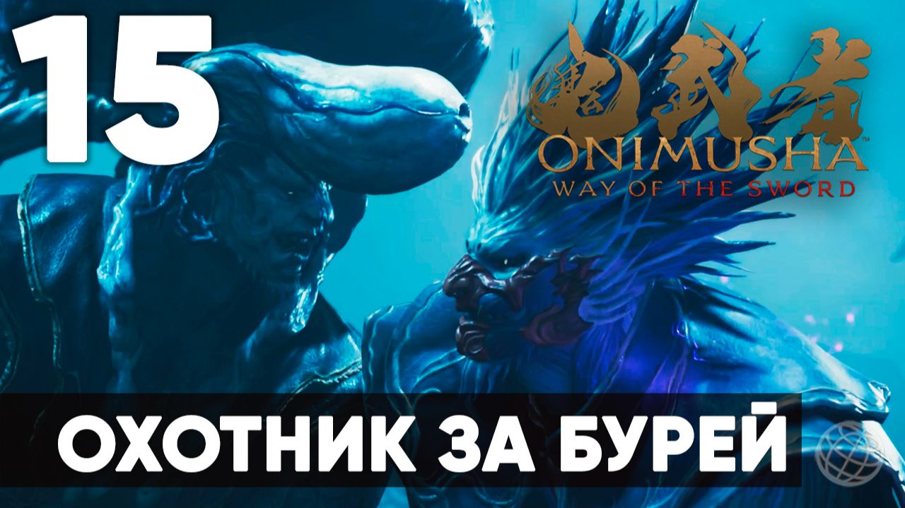 Onimusha: Way Of The Sword - Прохождение Часть 15 - Охотник за бурей - на русском 🔥