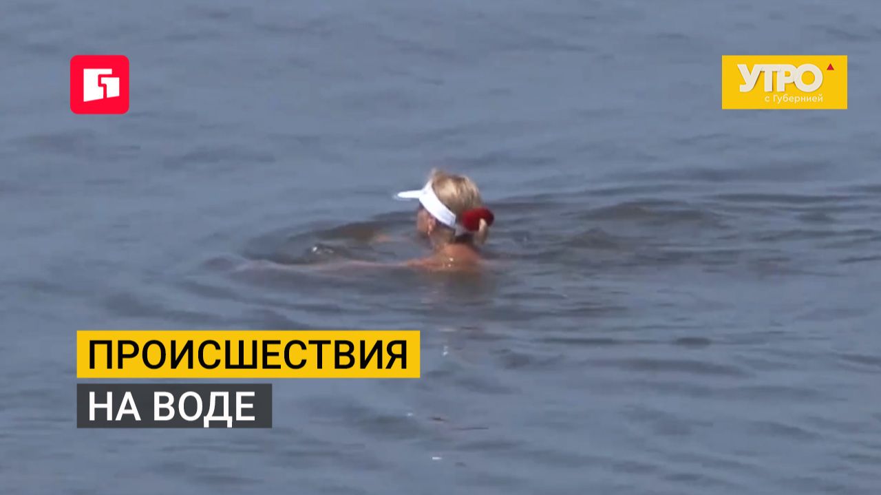 Происшествия на воде. Утро с Губернией. 24/09/2026. GuberniaTV