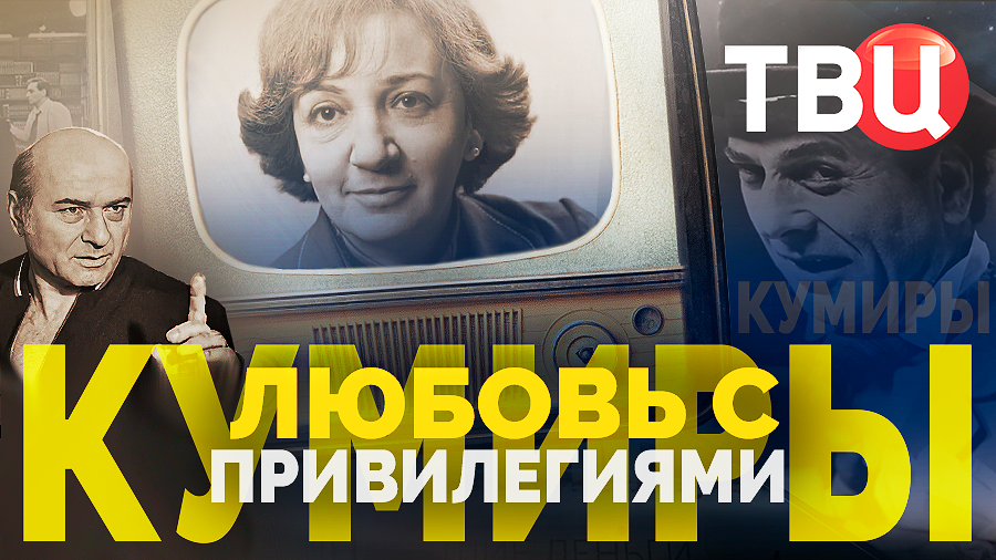 Кумиры. Любовь с привилегиями. Документальный фильм ТВЦ