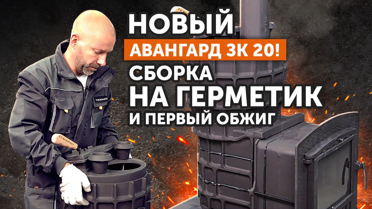 Как правильно собрать Авангард ЗК 20 на герметик? Пошаговая инструкция.